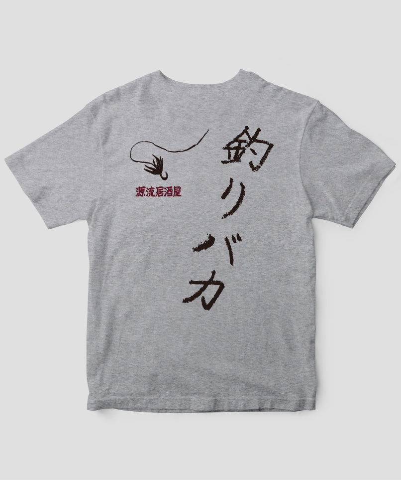 【キッズ】山と溪谷／『源流居酒屋』釣りバカTシャツ_文字黒Type_A／山と溪谷社