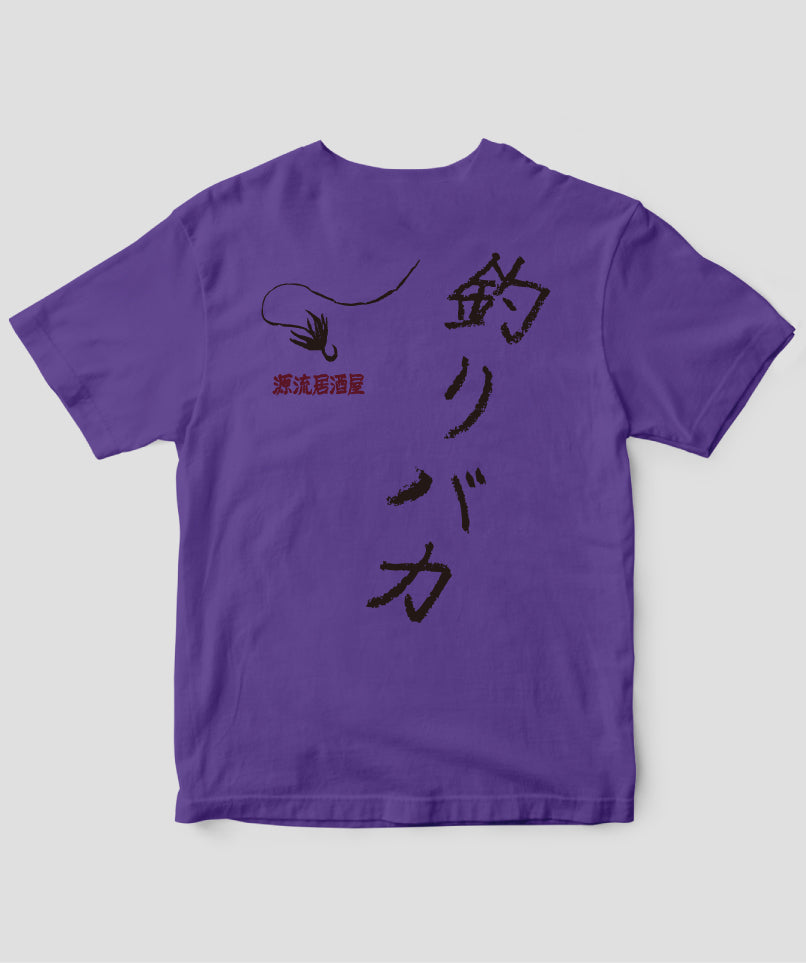 【キッズ】山と溪谷／『源流居酒屋』釣りバカTシャツ_文字黒Type_A／山と溪谷社