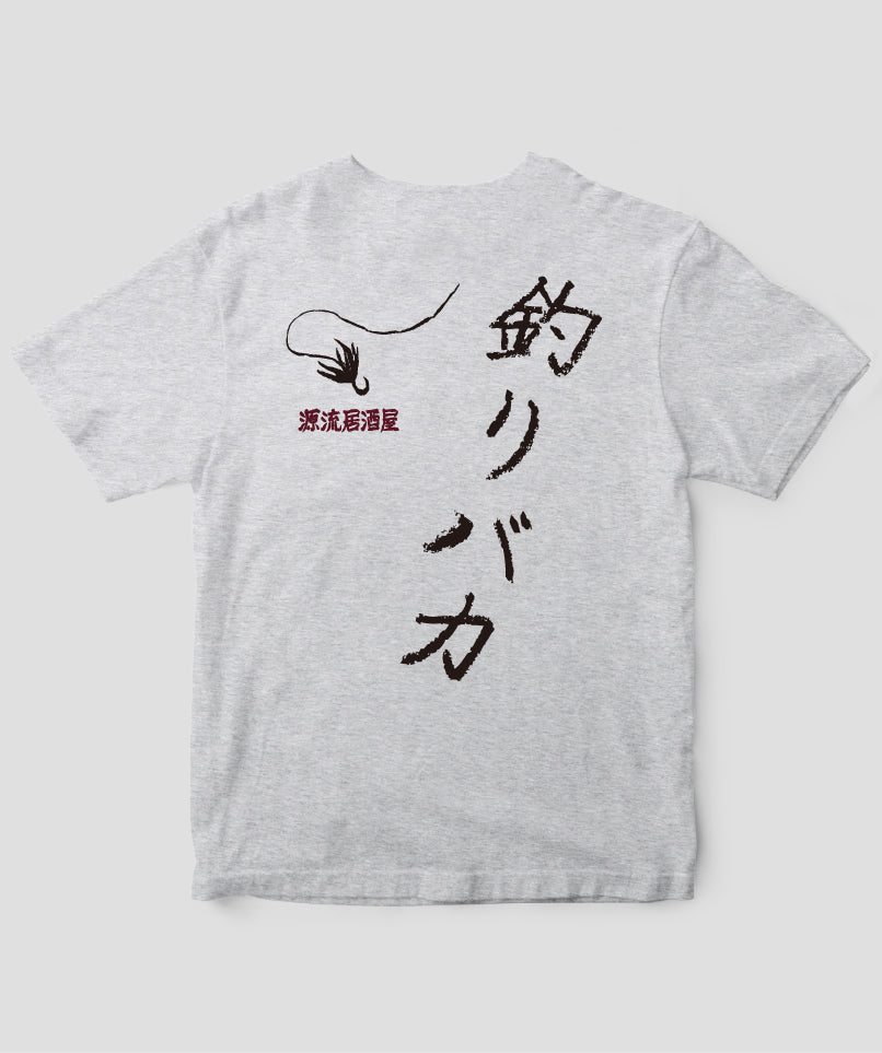 【キッズ】山と溪谷／『源流居酒屋』釣りバカTシャツ_文字黒Type_A／山と溪谷社