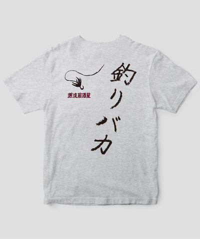 【キッズ】山と溪谷／『源流居酒屋』釣りバカTシャツ_文字黒Type_A／山と溪谷社