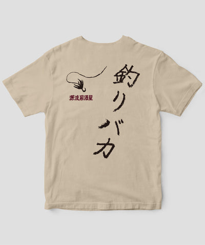 【キッズ】山と溪谷／『源流居酒屋』釣りバカTシャツ_文字黒Type_A／山と溪谷社