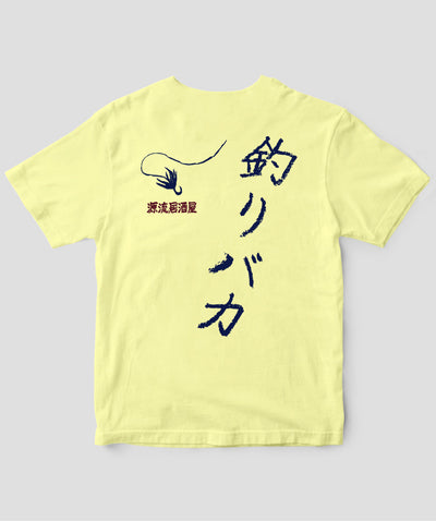 【キッズ】山と溪谷／『源流居酒屋』釣りバカTシャツ_文字紺Type_A／山と溪谷社