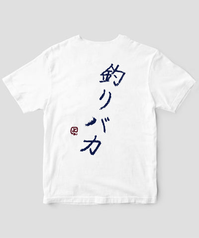 【キッズ】山と溪谷／『源流居酒屋』釣りバカTシャツ_文字紺Type_B／山と溪谷社