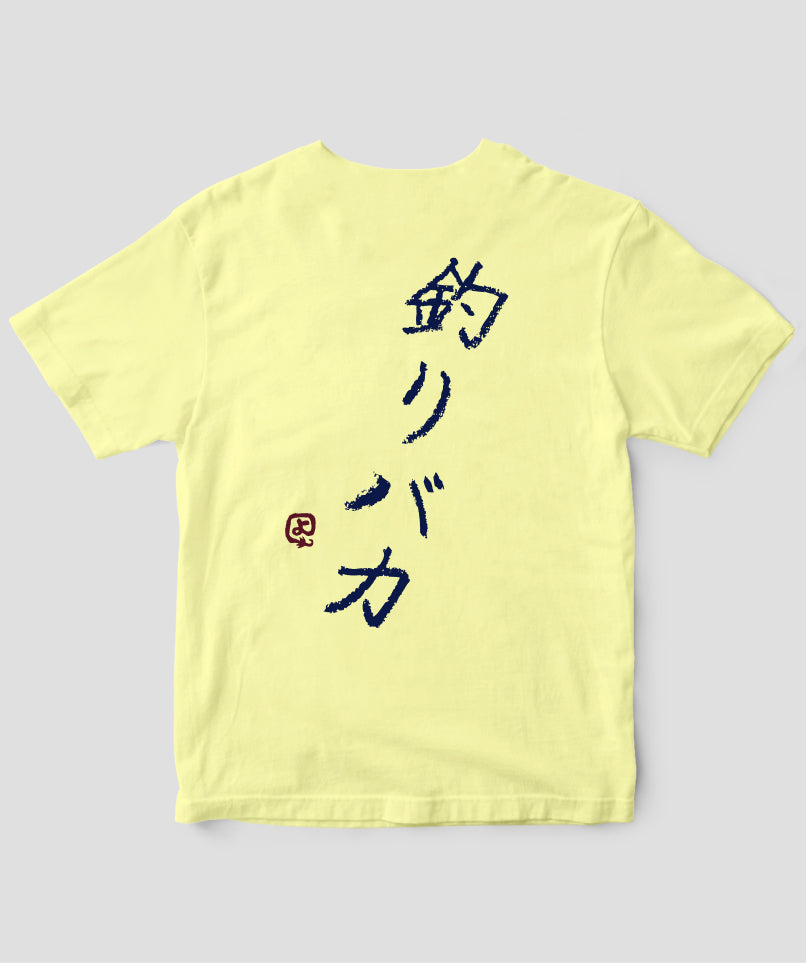 【キッズ】山と溪谷／『源流居酒屋』釣りバカTシャツ_文字紺Type_B／山と溪谷社