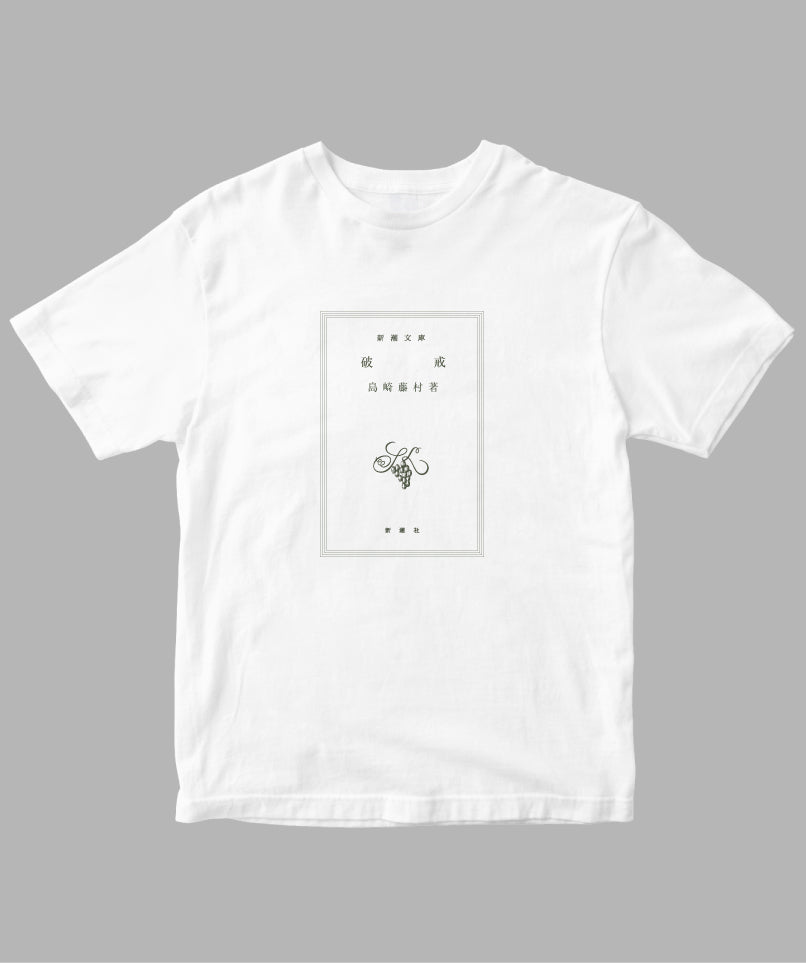 島崎藤村 / 破戒 Tシャツ TypeA / 新潮社