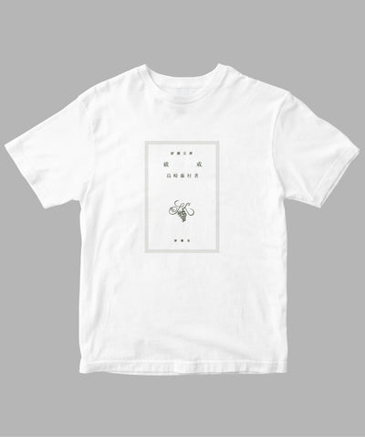 島崎藤村 / 破戒 Tシャツ TypeA / 新潮社