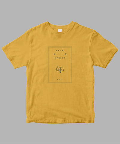 島崎藤村 / 破戒 Tシャツ TypeA / 新潮社