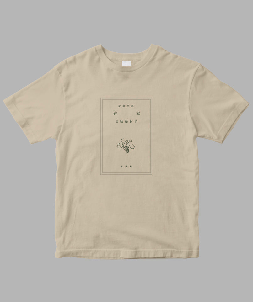 島崎藤村 / 破戒 Tシャツ TypeA / 新潮社