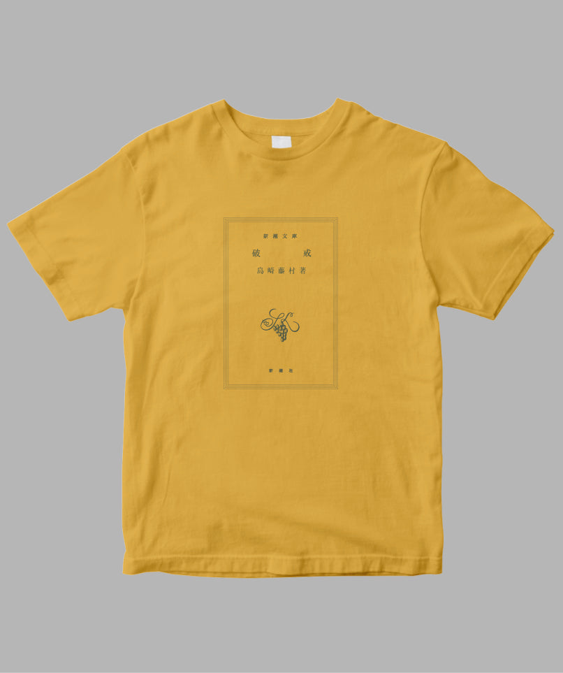 【キッズ】島崎藤村 / 破戒 Tシャツ TypeA / 新潮社