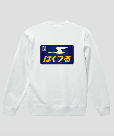 ヘッドマーク「はくつる 583系」スウェット（裏パイル）（バックプリント）Type C / 天夢人