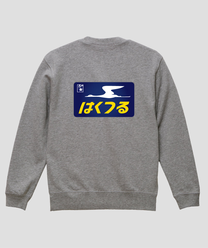 ヘッドマーク「はくつる 583系」スウェット（裏パイル）（バックプリント）Type C / 天夢人