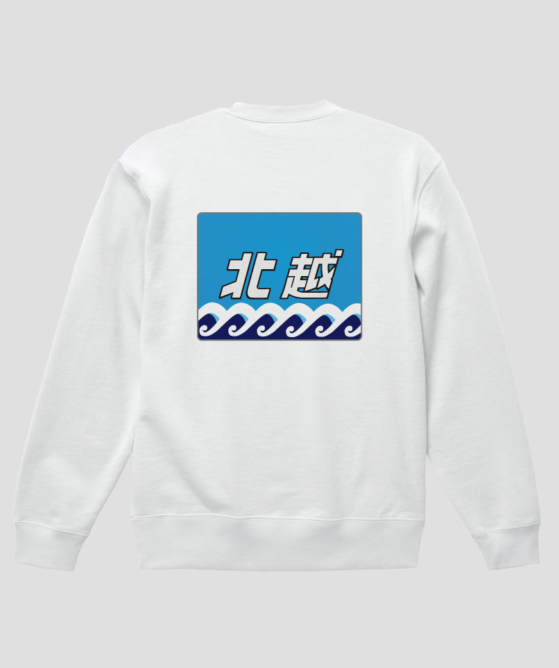 ヘッドマーク「北越 485系」スウェット（裏パイル）（バックプリント）Type C / 天夢人