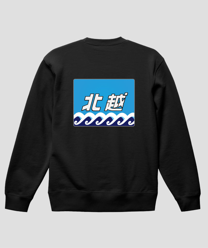 ヘッドマーク「北越 485系」スウェット（裏パイル）（バックプリント）Type C / 天夢人