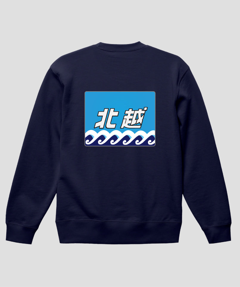 ヘッドマーク「北越 485系」スウェット（裏パイル）（バックプリント）Type C / 天夢人