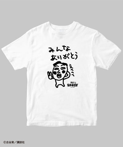 行け！稲中卓球部 / みんなありがとうTシャツ / 講談社