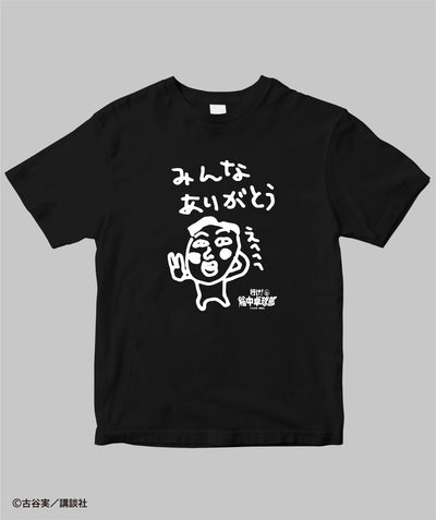 行け！稲中卓球部 / みんなありがとうTシャツ / 講談社