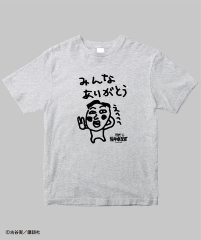 行け！稲中卓球部 / みんなありがとうTシャツ / 講談社