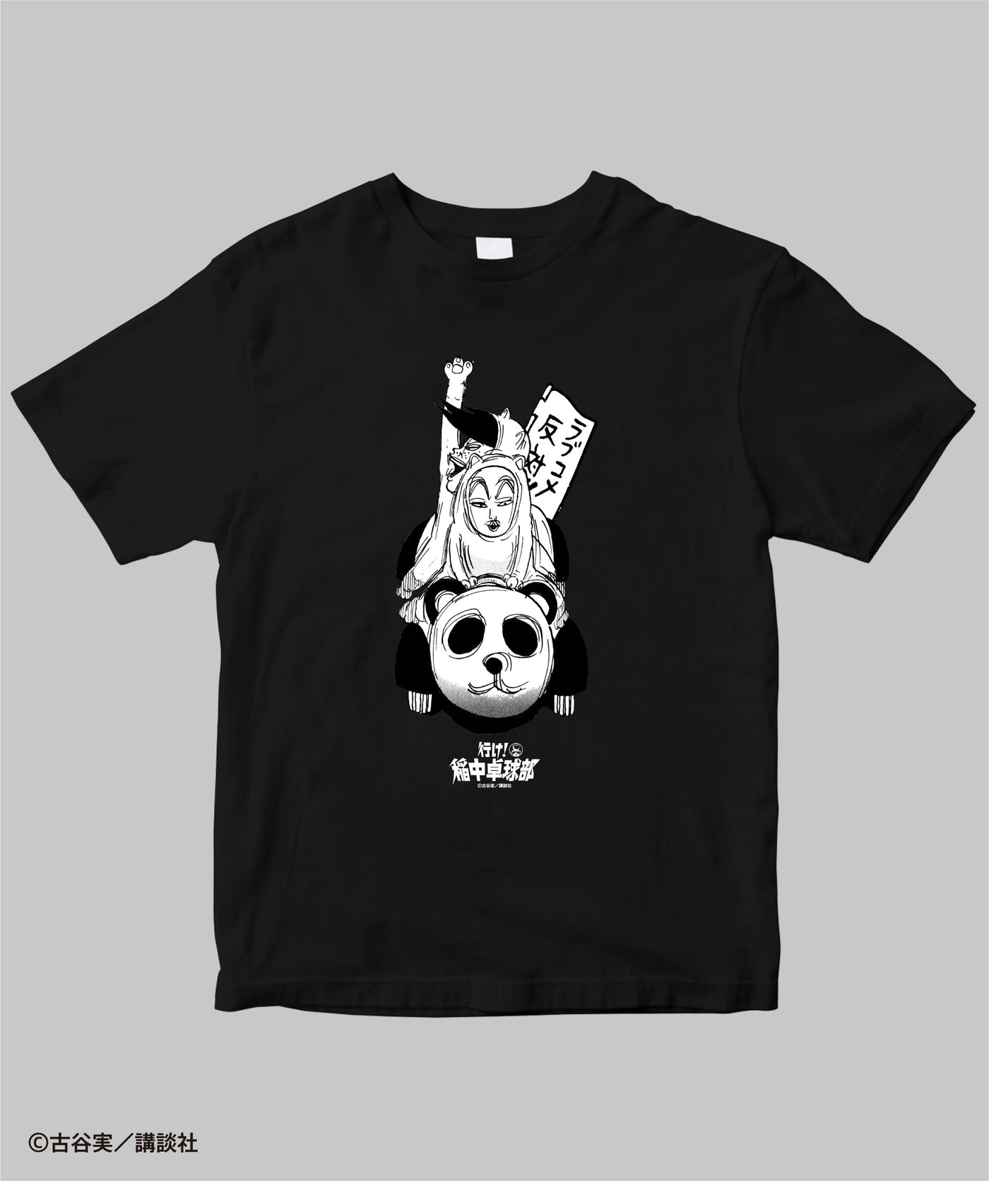 行け！稲中卓球部 / 死ね死ね団Tシャツ / 講談社