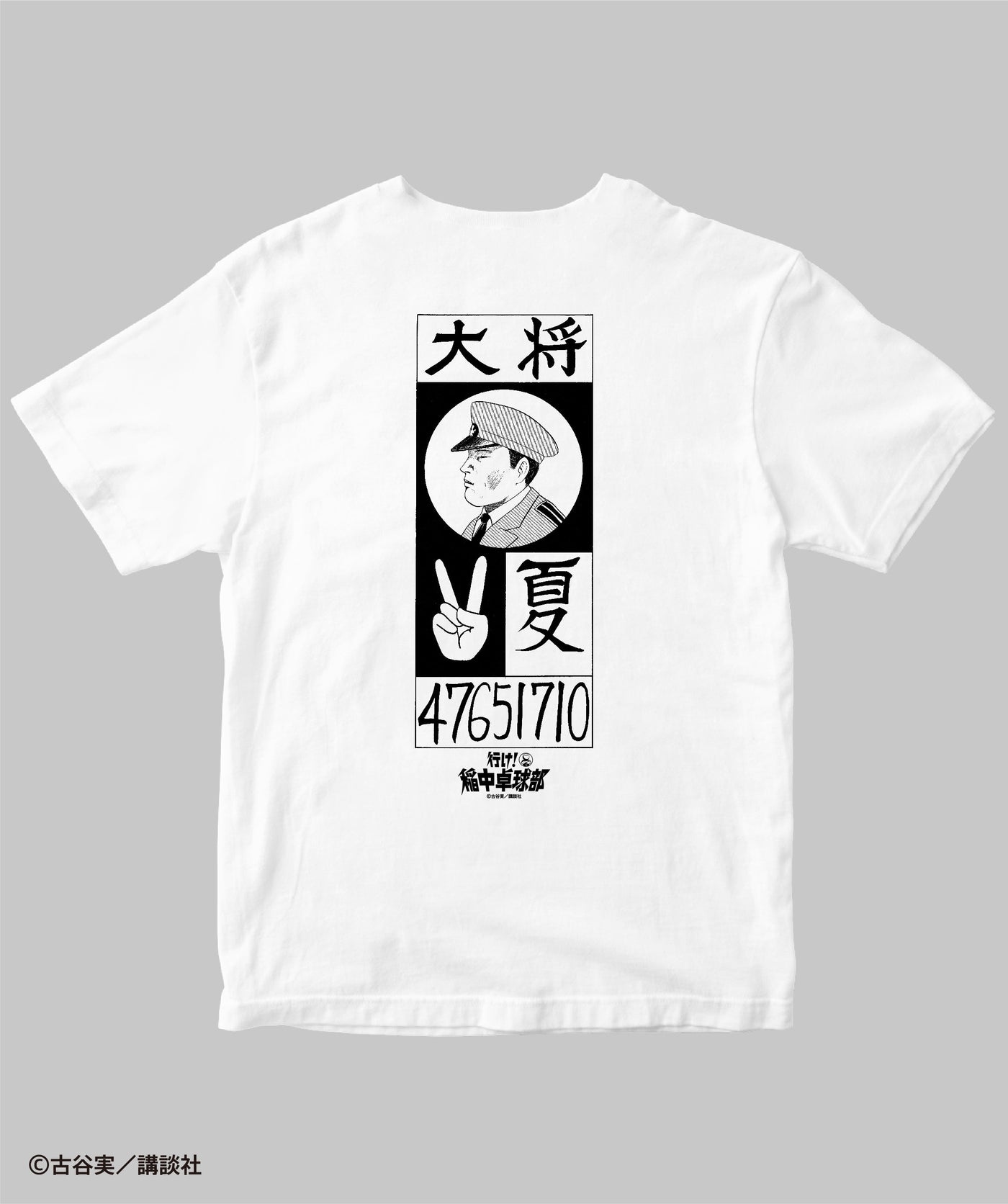 行け！稲中卓球部 / 大将・夏Tシャツ（バックプリント） / 講談社
