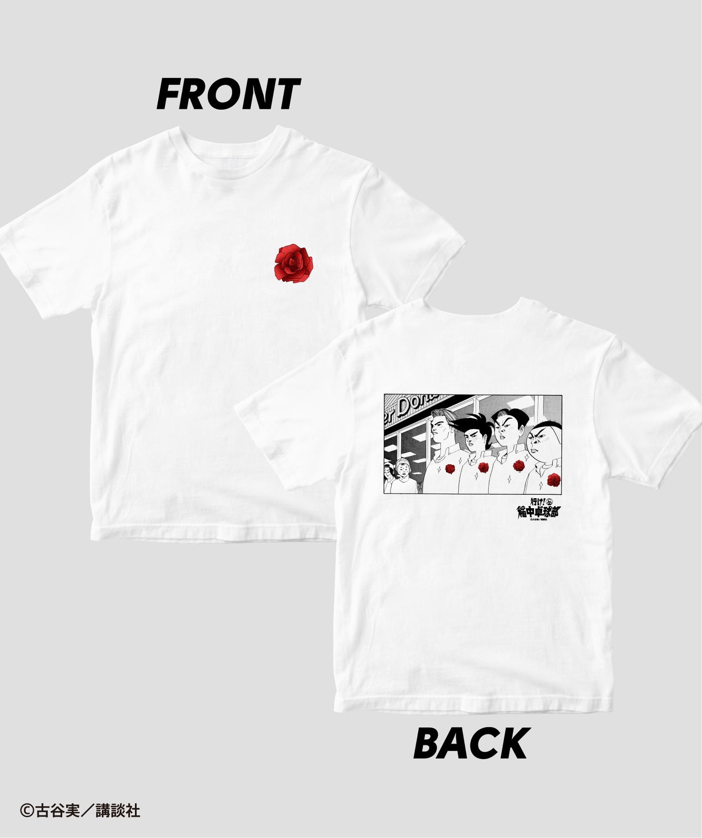 行け！稲中卓球部 / 僕たち稲中卓球部Tシャツ / 講談社
