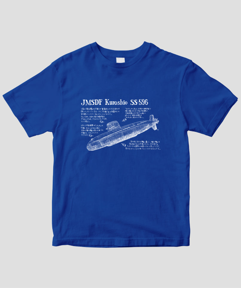 いさくの艦艇モデルノロヂオ / 潜水艦くろしお Tシャツ / イカロス出版