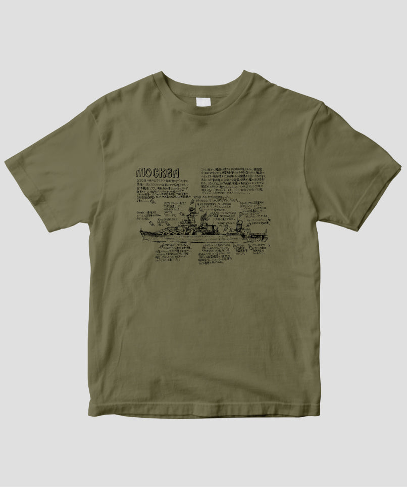 いさくの艦艇モデルノロヂオ / 露海軍モスクワ Tシャツ / イカロス出版