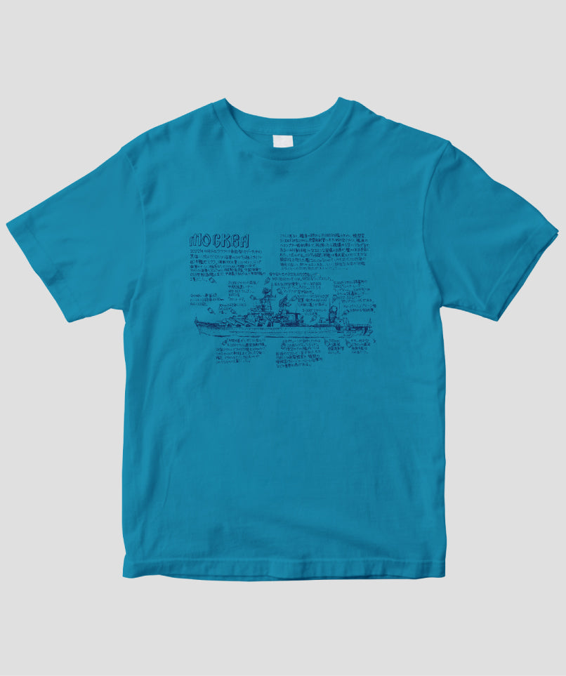 いさくの艦艇モデルノロヂオ / 露海軍モスクワ Tシャツ / イカロス出版