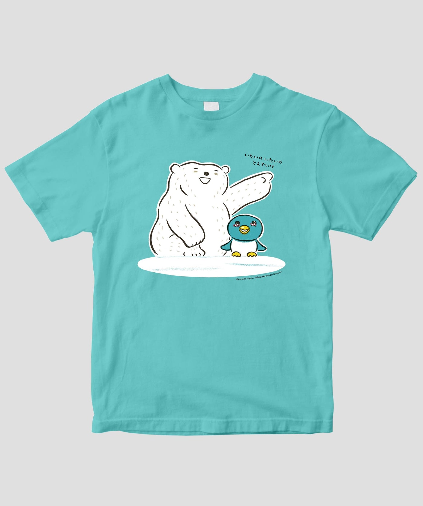 【キッズ】とよた かずひこ『いたいの いたいの とんでいけ』Tシャツ / 世界文化ワンダーグループ