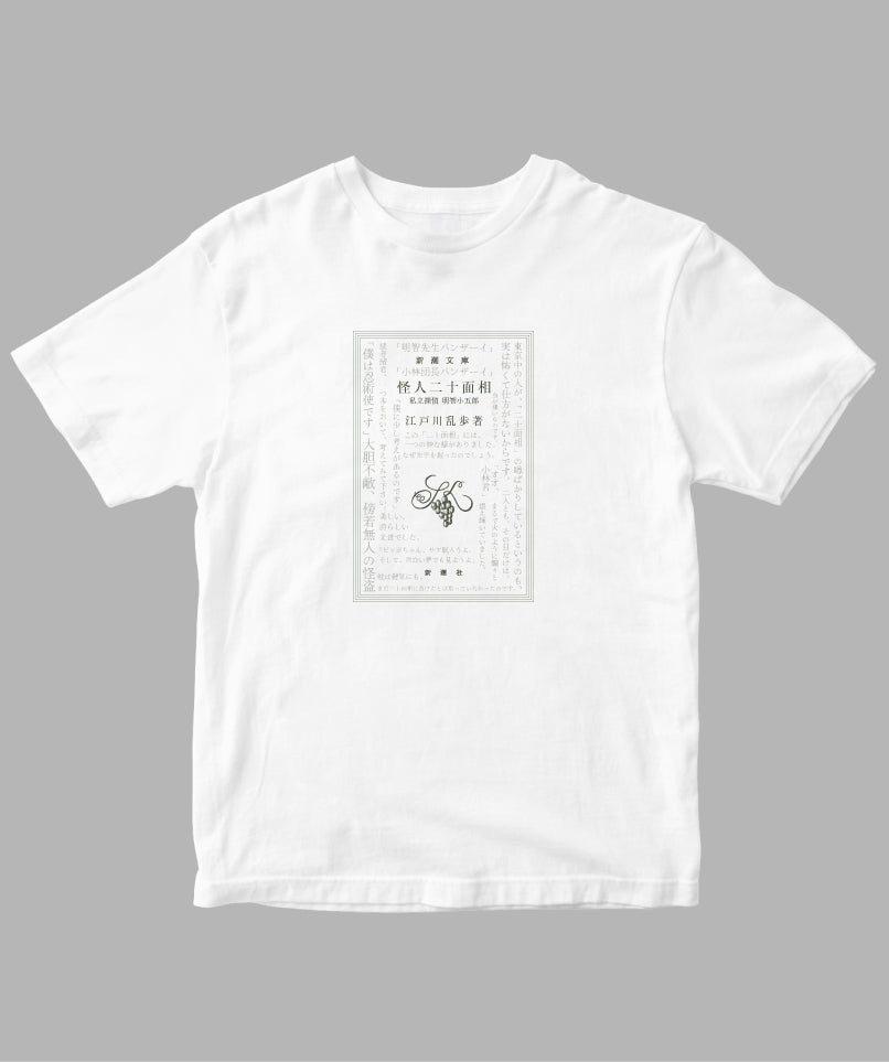 江戸川乱歩 / 怪人二十面相 Tシャツ TypeC / 新潮社