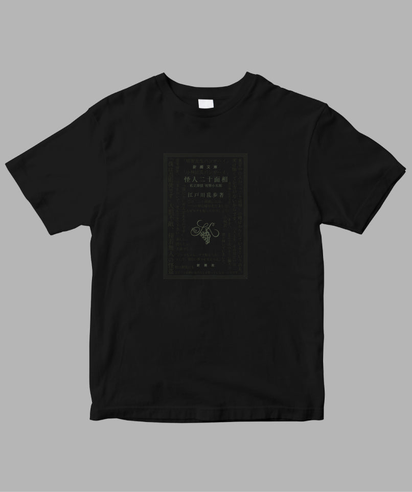 江戸川乱歩 / 怪人二十面相 Tシャツ TypeC / 新潮社