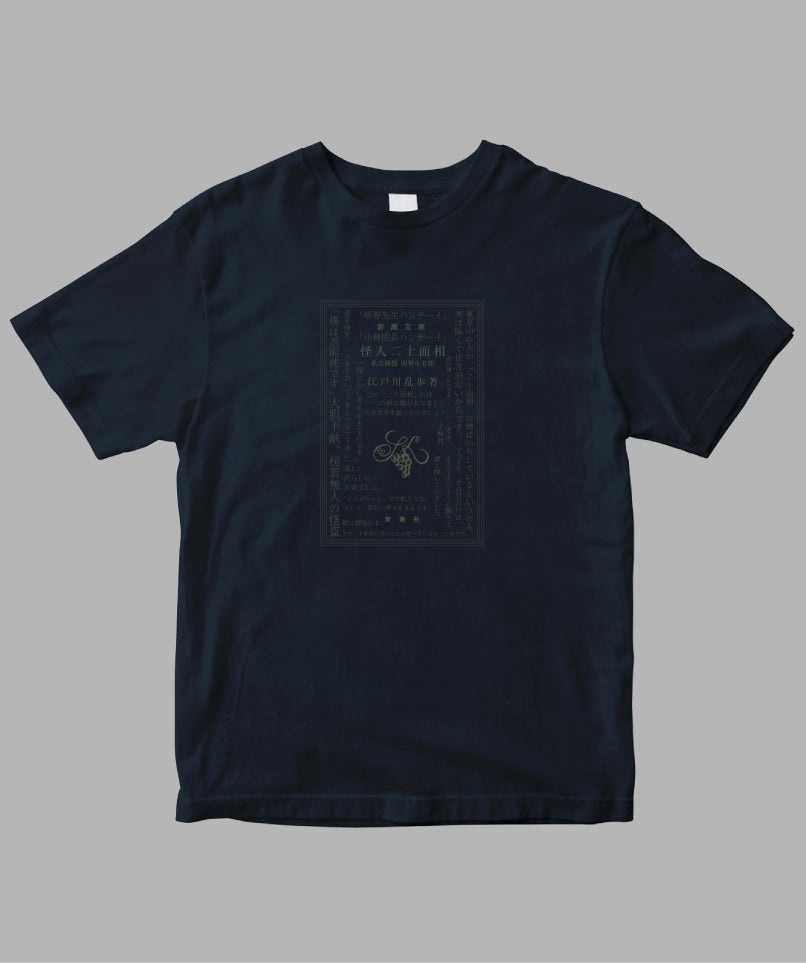 江戸川乱歩 / 怪人二十面相 Tシャツ TypeC / 新潮社 – pTa . shop