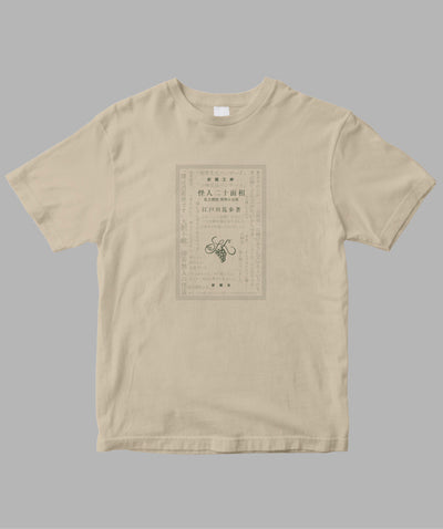 江戸川乱歩 / 怪人二十面相 Tシャツ TypeC / 新潮社