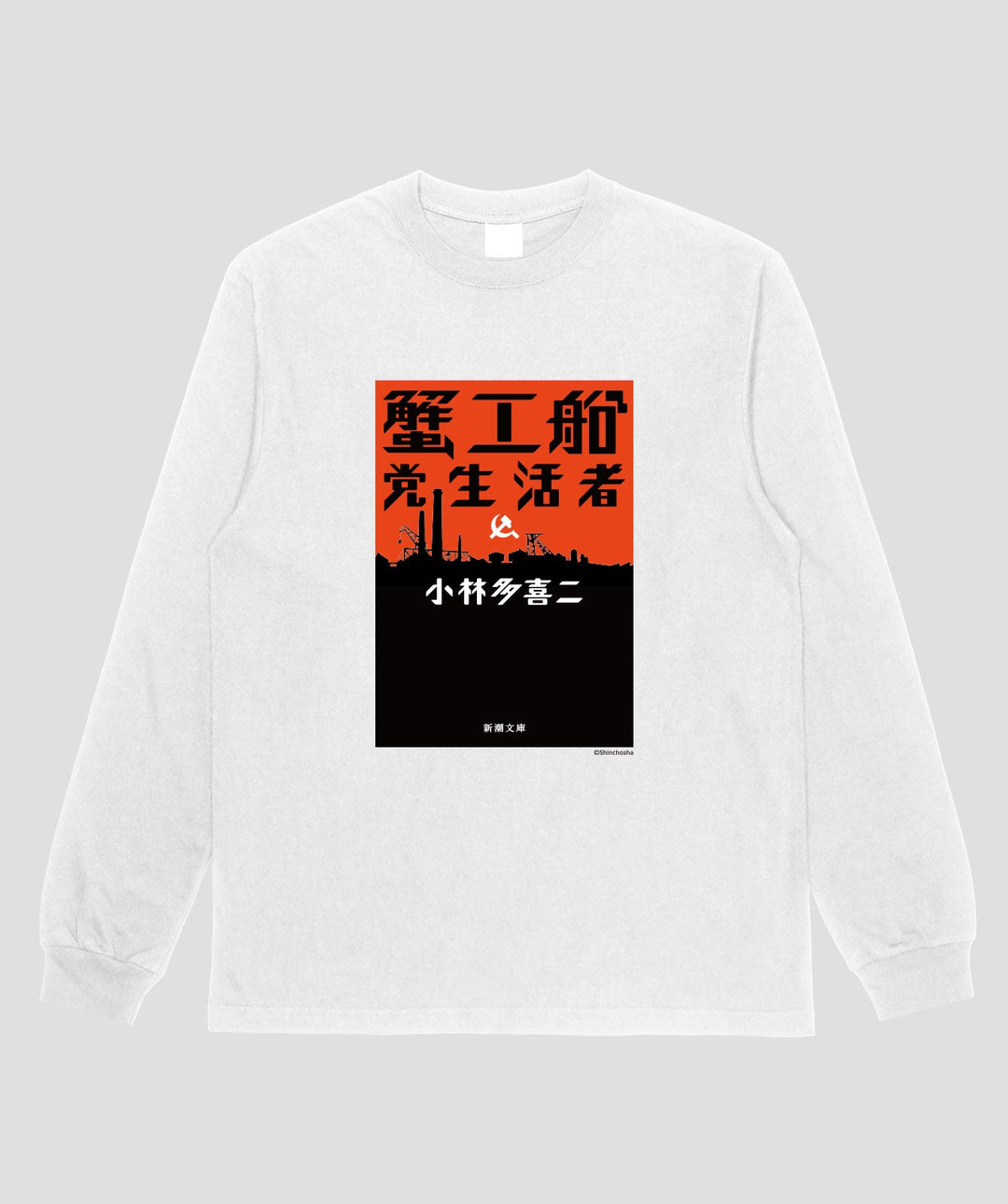 蟹工船 / ベーシックロゴ ロンT / 新潮社 – pTa . shop