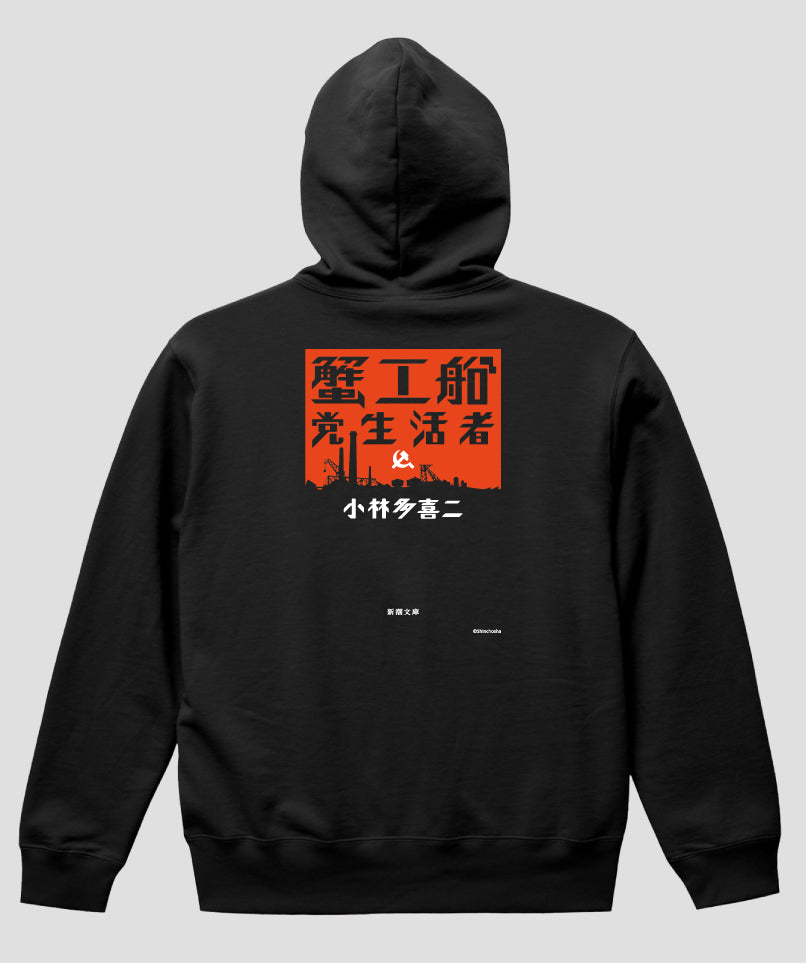 蟹工船 / ベーシックロゴ プルオーバーパーカ（裏パイル