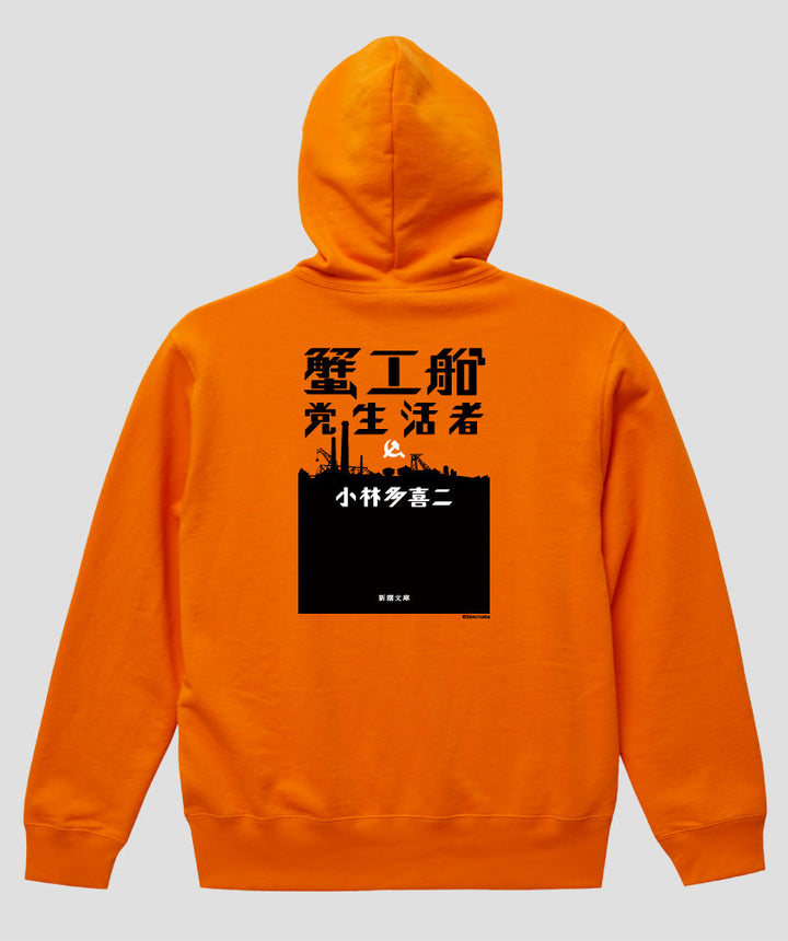 蟹工船 / ベーシックロゴ プルオーバーパーカ（裏パイル