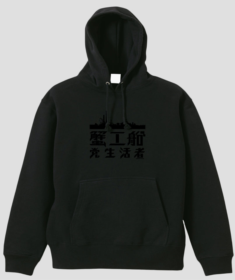蟹工船 / ロゴ プルオーバーパーカ（裏パイル） Type B 黒×黒 / 新潮社