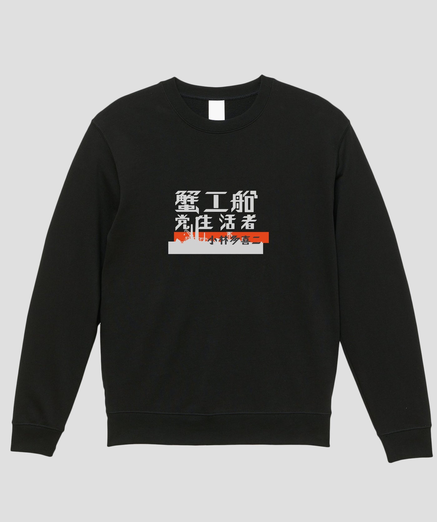 蟹工船 / オリジナルスウェット TypeA / 新潮社