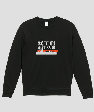 蟹工船 / オリジナルスウェット TypeA / 新潮社