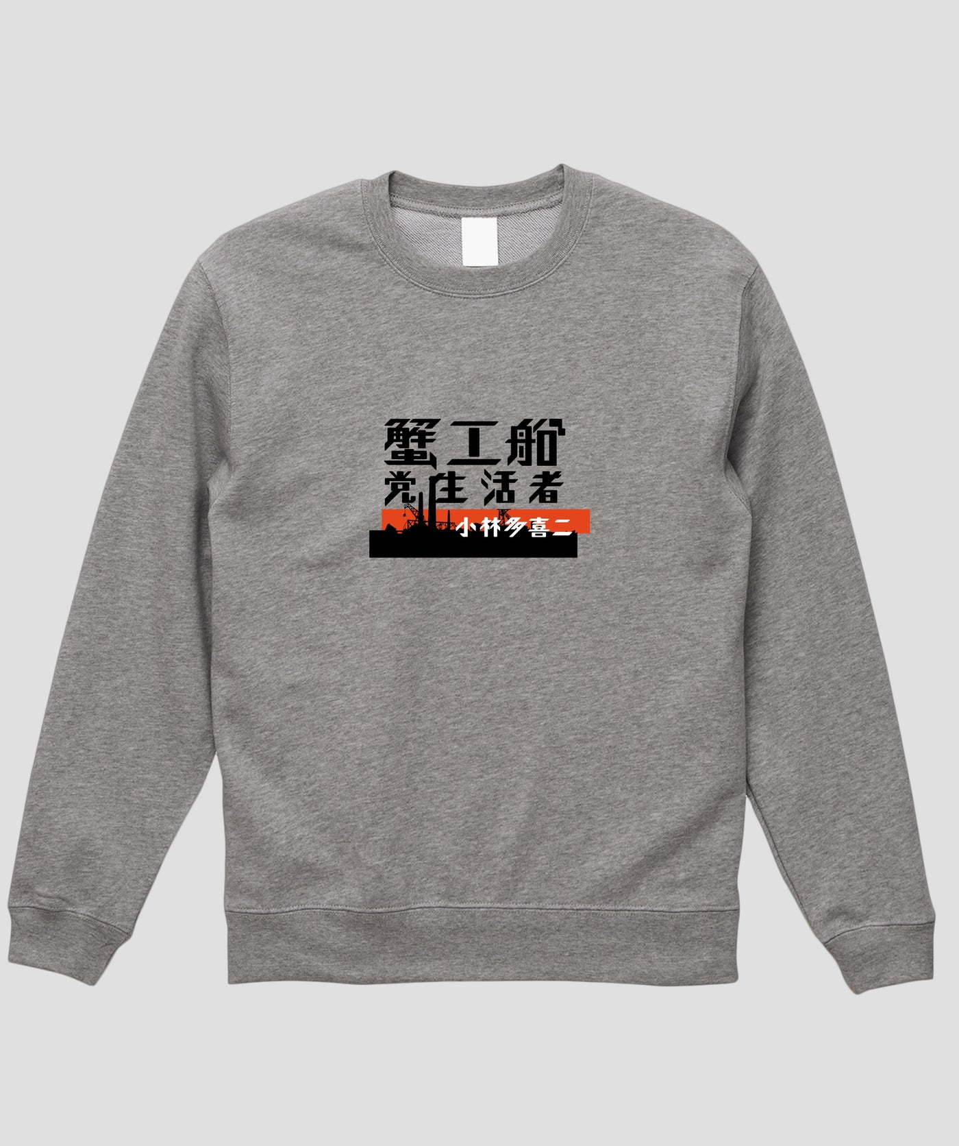 蟹工船 / オリジナルスウェット TypeA / 新潮社