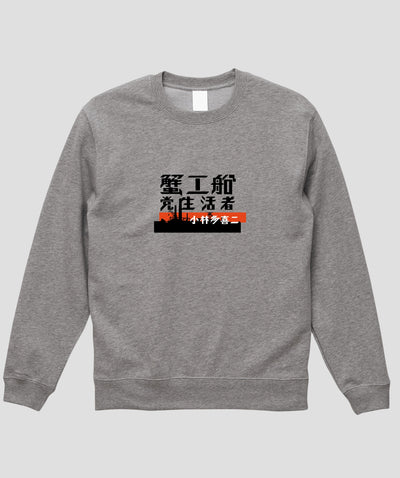 蟹工船 / オリジナルスウェット TypeA / 新潮社