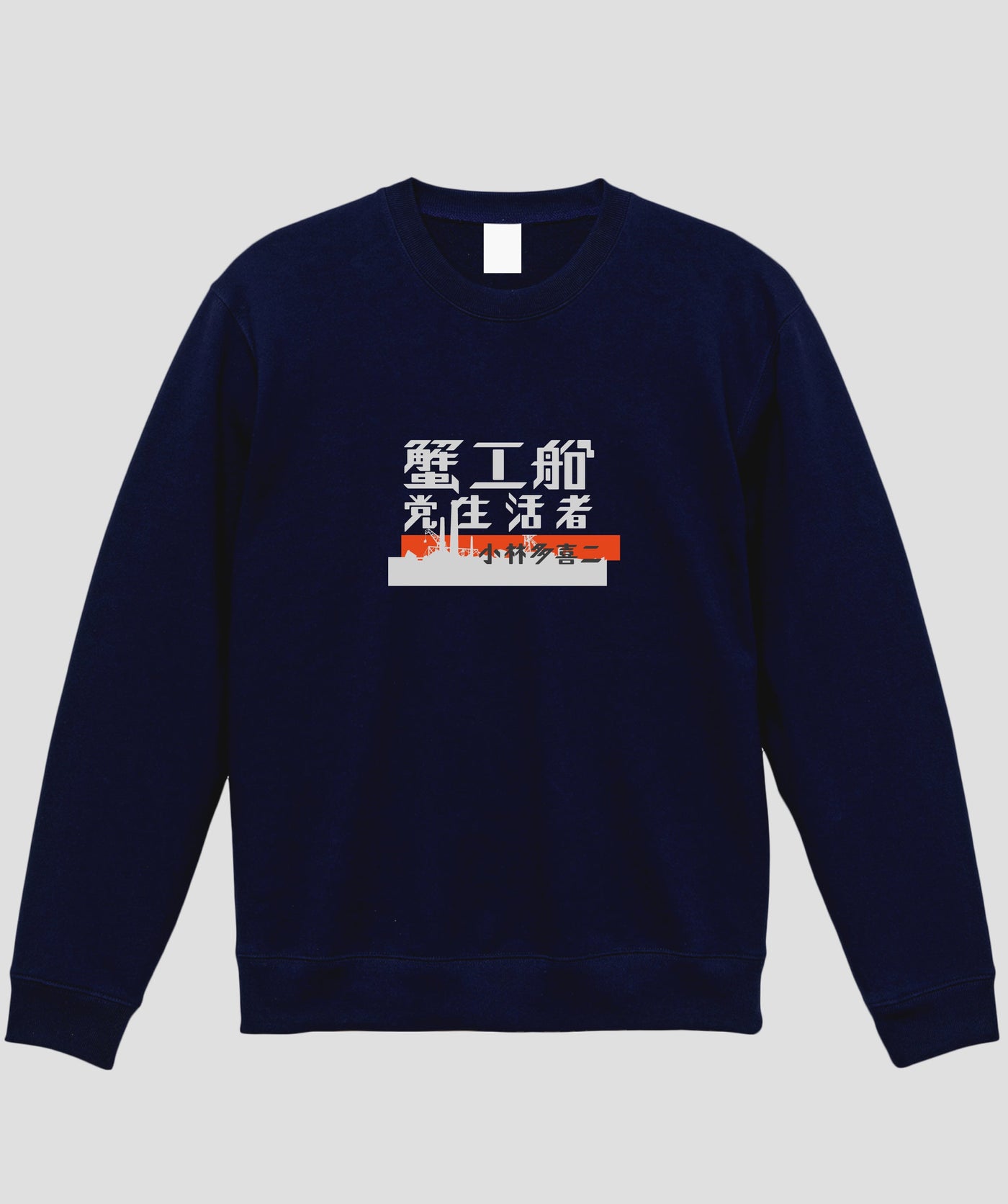 蟹工船 / オリジナルスウェット TypeA / 新潮社