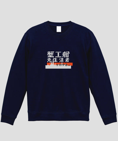 蟹工船 / オリジナルスウェット TypeA / 新潮社