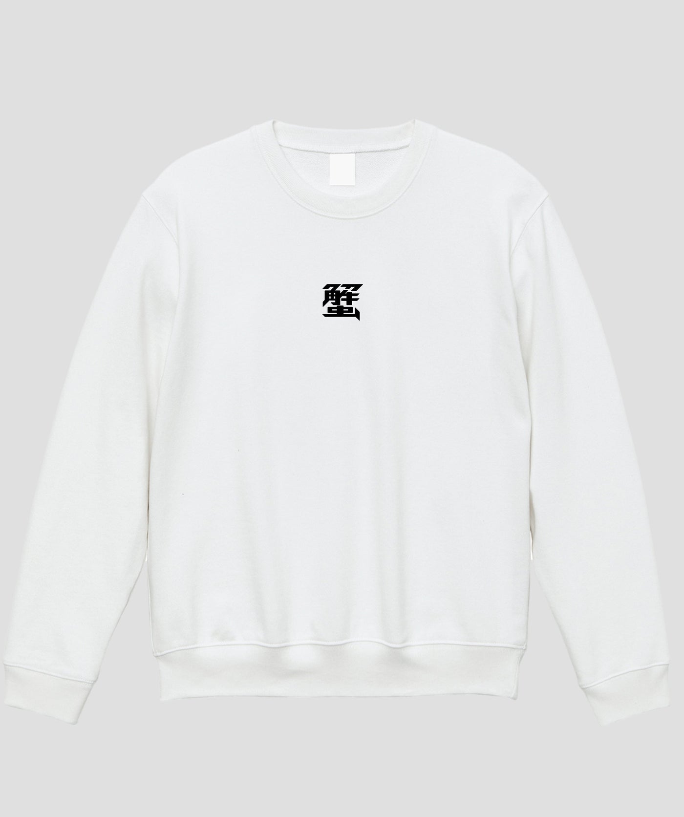 【両面パターン】蟹工船 / オリジナルスウェット TypeB / 新潮社