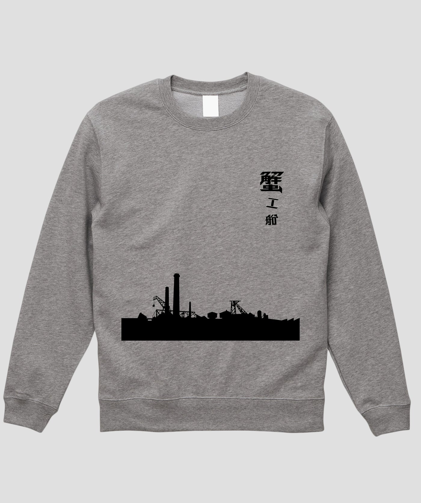 蟹工船 / オリジナルスウェット TypeC / 新潮社