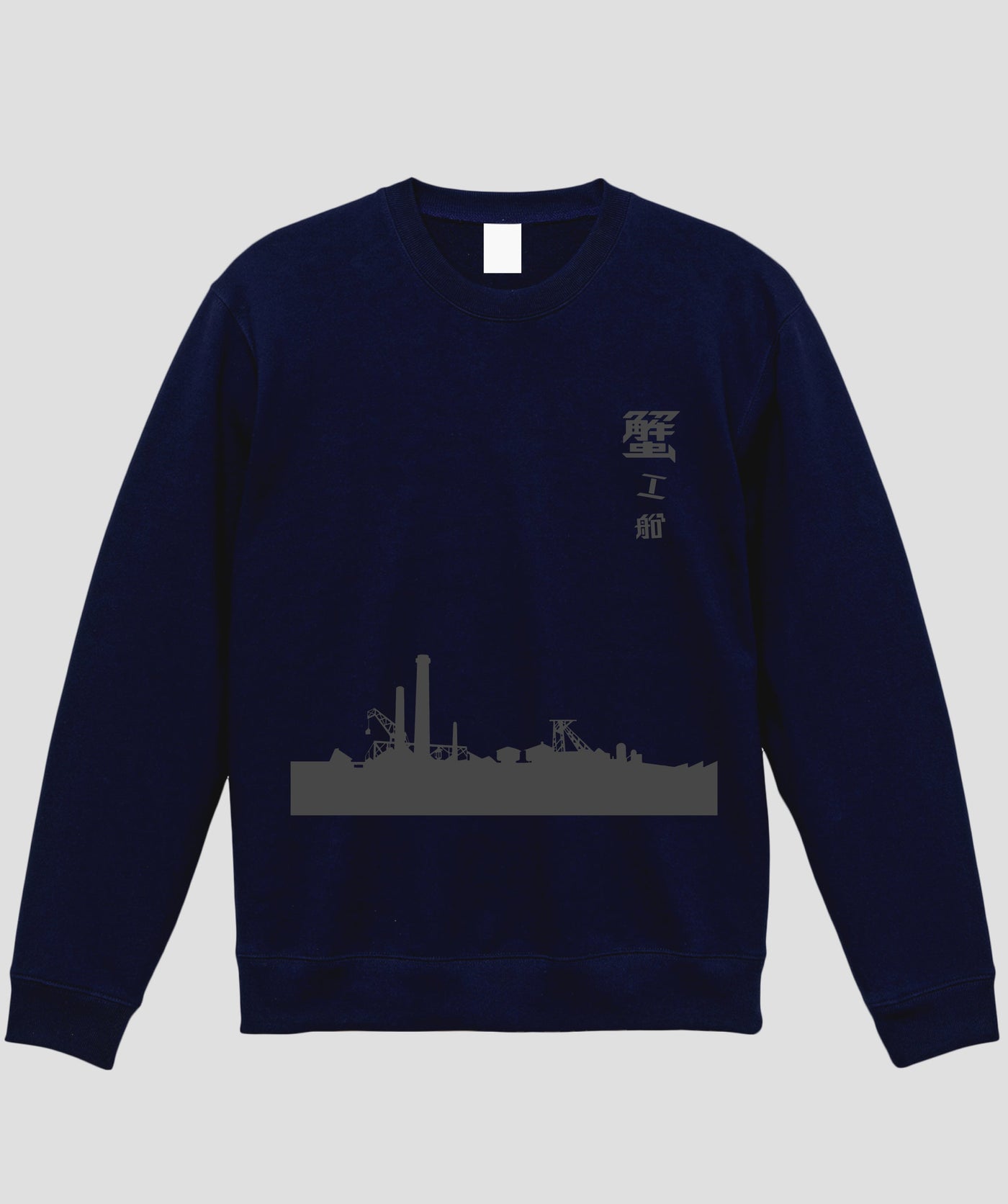 蟹工船 / オリジナルスウェット TypeC / 新潮社