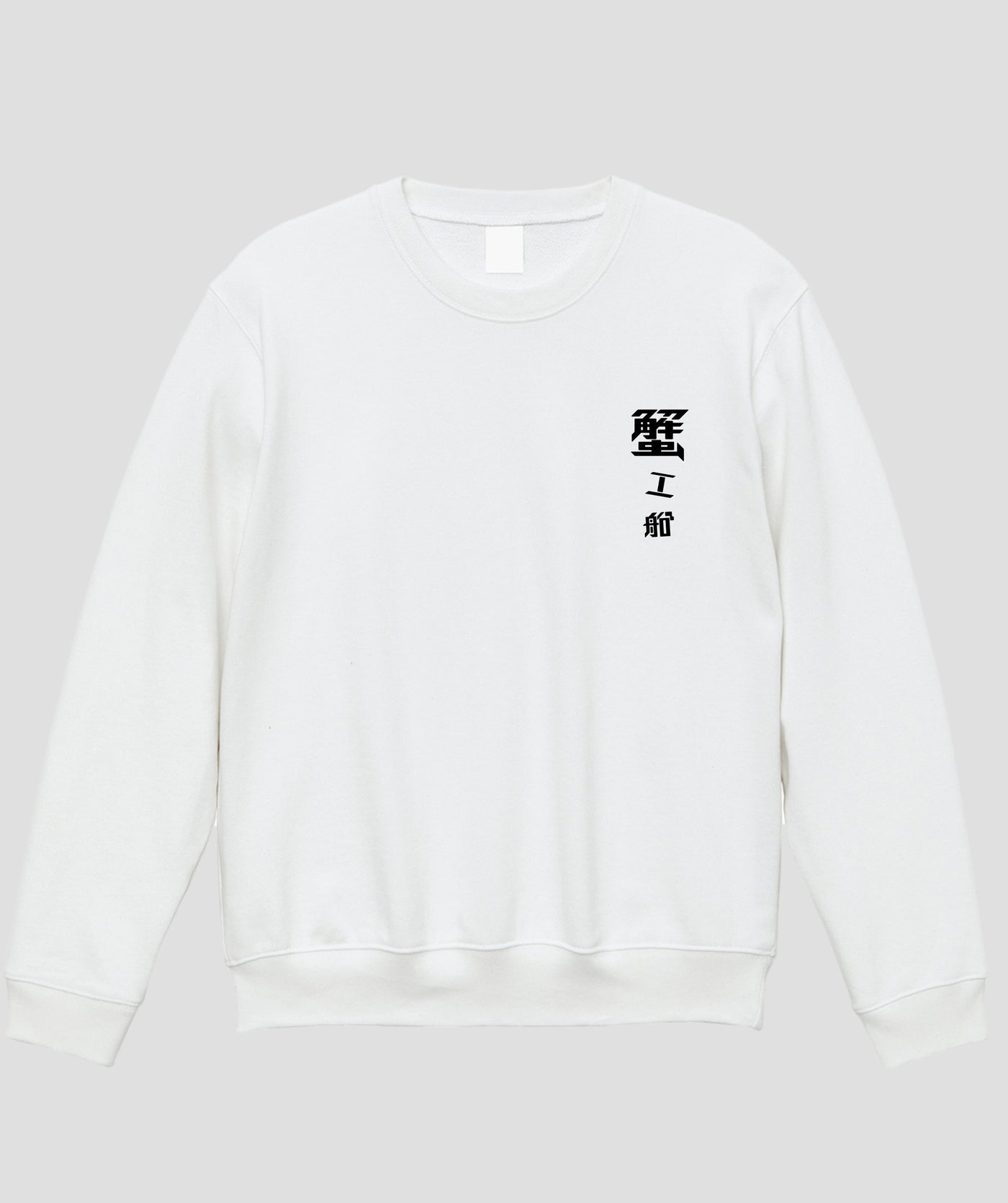 蟹工船 / オリジナルスウェット TypeD / 新潮社