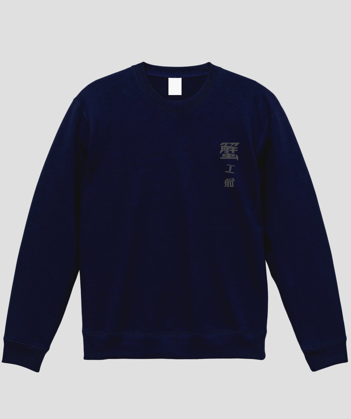 蟹工船 / オリジナルスウェット TypeD / 新潮社