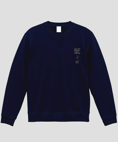 蟹工船 / オリジナルスウェット TypeD / 新潮社