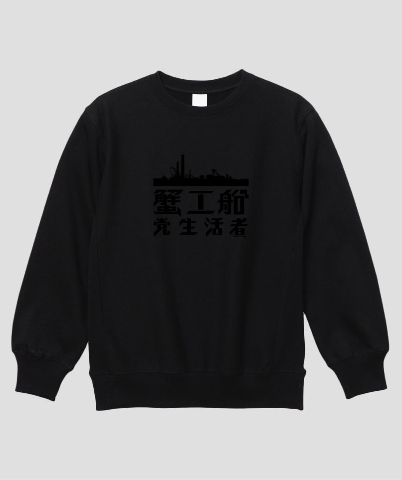 蟹工船 / ロゴ ヘビーウエイトスウェット（裏起毛） Type B 黒×黒 / 新潮社