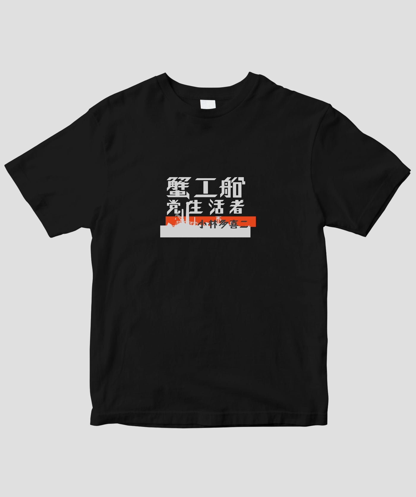 蟹工船 / オリジナルTシャツ TypeA / 新潮社